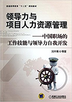 普通高等教育"十二五"规划教材:领导力与项目人力资源管理:中国职场的工作技能与领导力自我开发