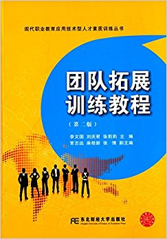 现代职业教育应用技术型人才素质训练丛书:团队拓展训练教程(第二版)