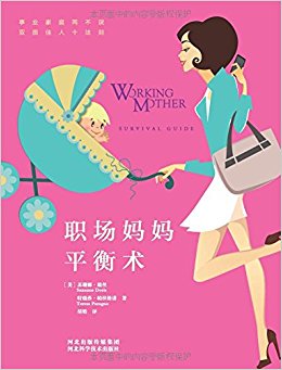 职场妈妈平衡术