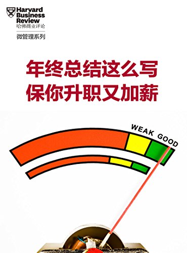 年终总结这么写,保你升职又加薪(哈佛商业评论