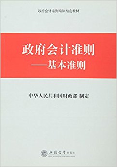 政府会计准则:基本准则