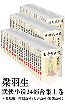梁羽生武侠小说34部合集上卷(共52册,萍踪系列+大唐系列+宋朝系列)