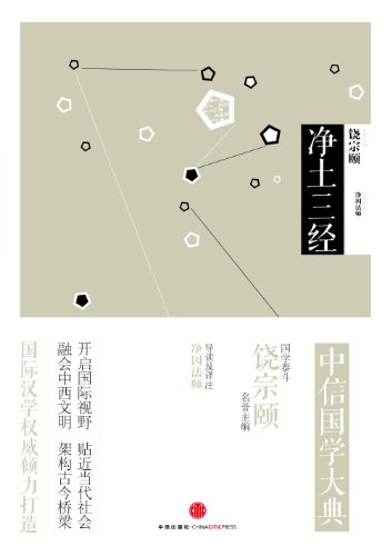 中信国学大典·净土三经