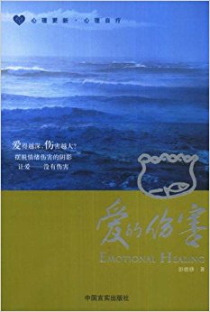 爱的伤害