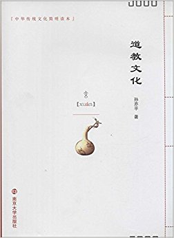道教文化/中华传统文化简明读本