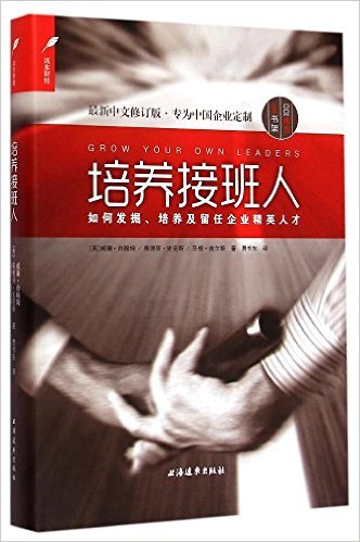 培养接班人(如何发掘培养及留任企业精英人才最新中文修订版)(精)