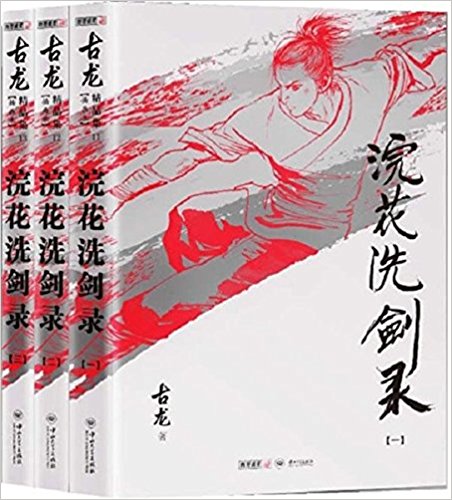 古龙精品集:浣花洗剑录(朗声插画版)(套装共3册)