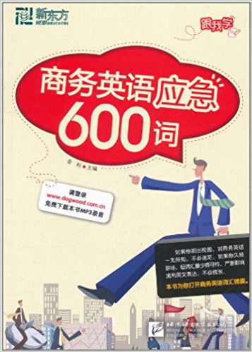 新东方?商务英语应急600词