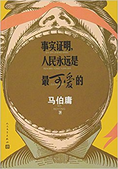 事实证明, 人民永远是最可爱的