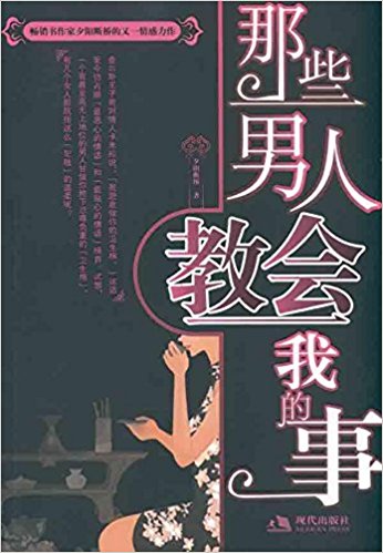 那些男人教会我的事