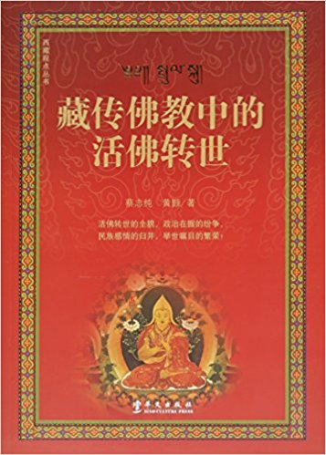 藏传佛教中的活佛转世/西藏视点丛书