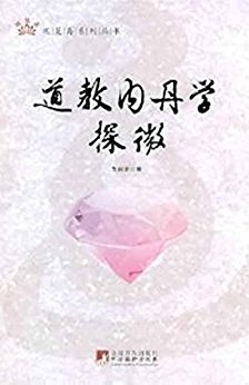 道教内丹学探微