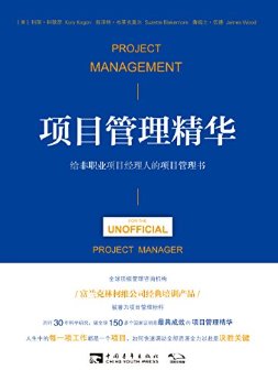 项目管理精华:给非职业项目经理人的项目管理书