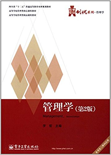 四川省"十二五"普通高等教育本科规划教材·华信经管创优系列:管理学(第2版)