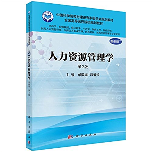人力资源管理学(案例版,第2版)(供药学专业使用)