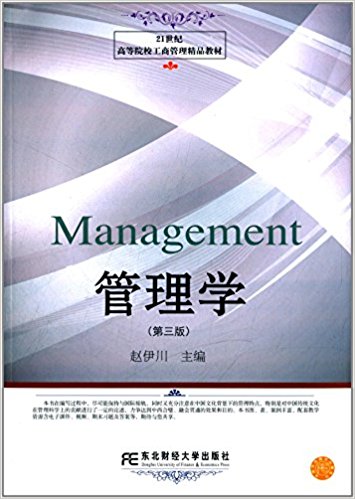 21世纪高等院校工商管理精品教材:管理学(第3版)