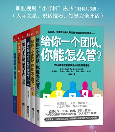 职业规划“小百科”(给你一个团队,你能怎么管等套装共6册)(人际关系,说话技巧,领导力全齐活)