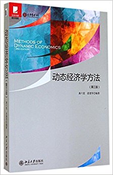 光华书系·教材领航:动态经济学方法(第三版)