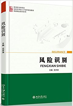 保险实用型人才培养规划教材·博雅精品教材系列:风险识别