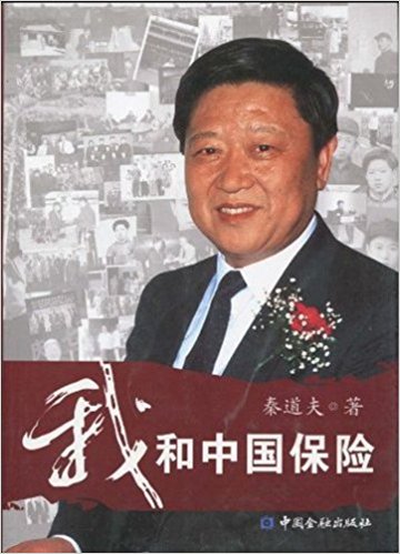 我和中国保险