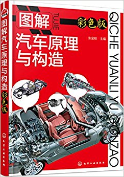 图解汽车原理与构造(彩色版)