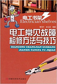 电工书架:电工常见故障检修方法与技巧