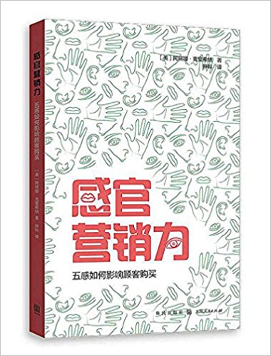 感官营销力:五感如何影响顾客购买