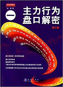 主力行为盘口解密1(第3版)