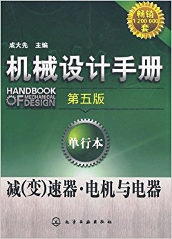 机械设计手册:减(变)速器?电机与电器(第5版)(单行本)
