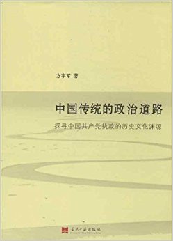 �й���ͳ�����ε�·:̽Ѱ�й�������ִ������ʷ�Ļ�ԨԴ