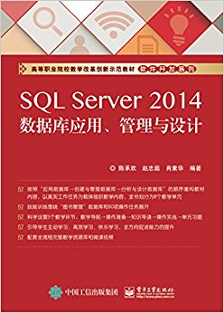 SQL Server 2014数据库应用、管理与设计