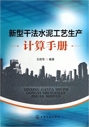 新型干法水泥工艺生产计算手册
