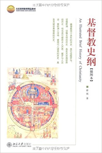 北京高等教育精品教材?基督教史纲(插图本)