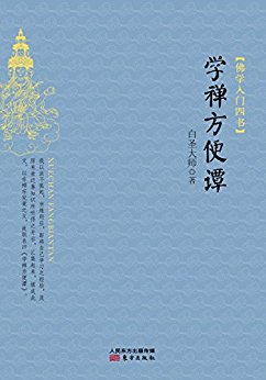 佛学入门四书:学禅方便谭