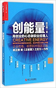 创能量:用创业的心态做职业经理人