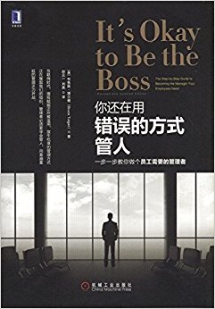你还在用错误的方式管人:一步一步教你做个员工需要的管理者