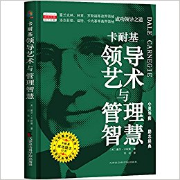 卡耐基领导艺术与管理智慧