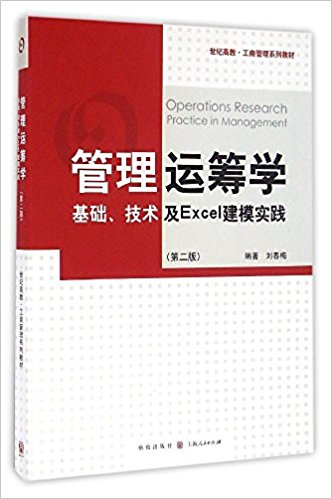 管理运筹学:基础、技术及Excel建模实践(第二版)