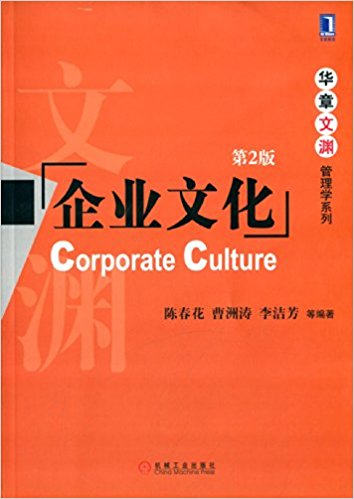 华章文渊管理学系列:企业文化(第2版)