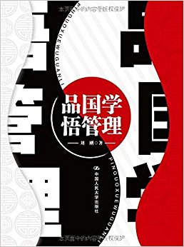 品国学 悟管理