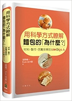 用科學方式瞭解麵包的(為什麼?):材料、製作、困難排解的138個Q&A