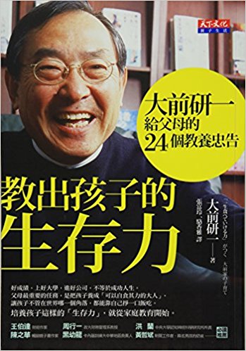 教出孩子的生存力: 大前研一給父母的24個教養忠告