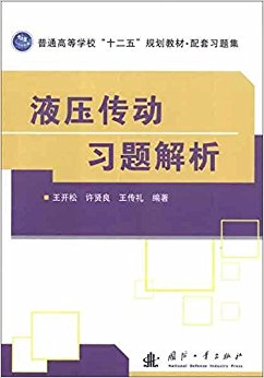 普通高等学校"十二五"规划教材?配套习题集:液压传动习题解析