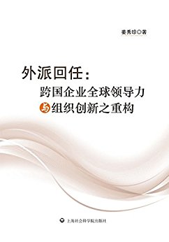 外派回任:跨国企业全球领导力与组织创新之重构