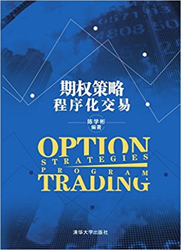 期权策略程序化交易