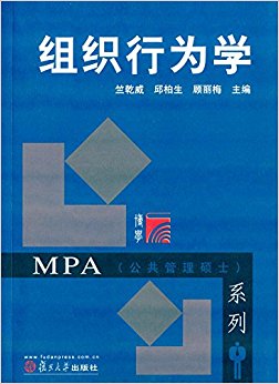 MPA(公共管理硕士)系列:组织行为学