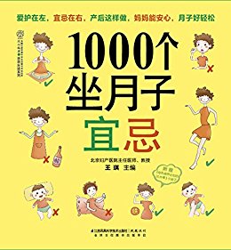 1000个坐月子宜忌 (汉竹·亲亲乐读系列)