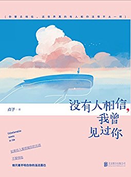 没有人相信,我曾见过你(女版大冰,畅销五星级评论好书说走就走