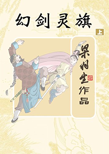 幻剑灵旗(上册) (梁羽生经典武侠小说)