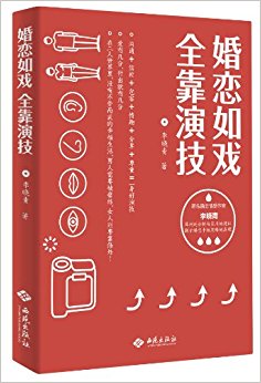 婚恋如戏全靠演技